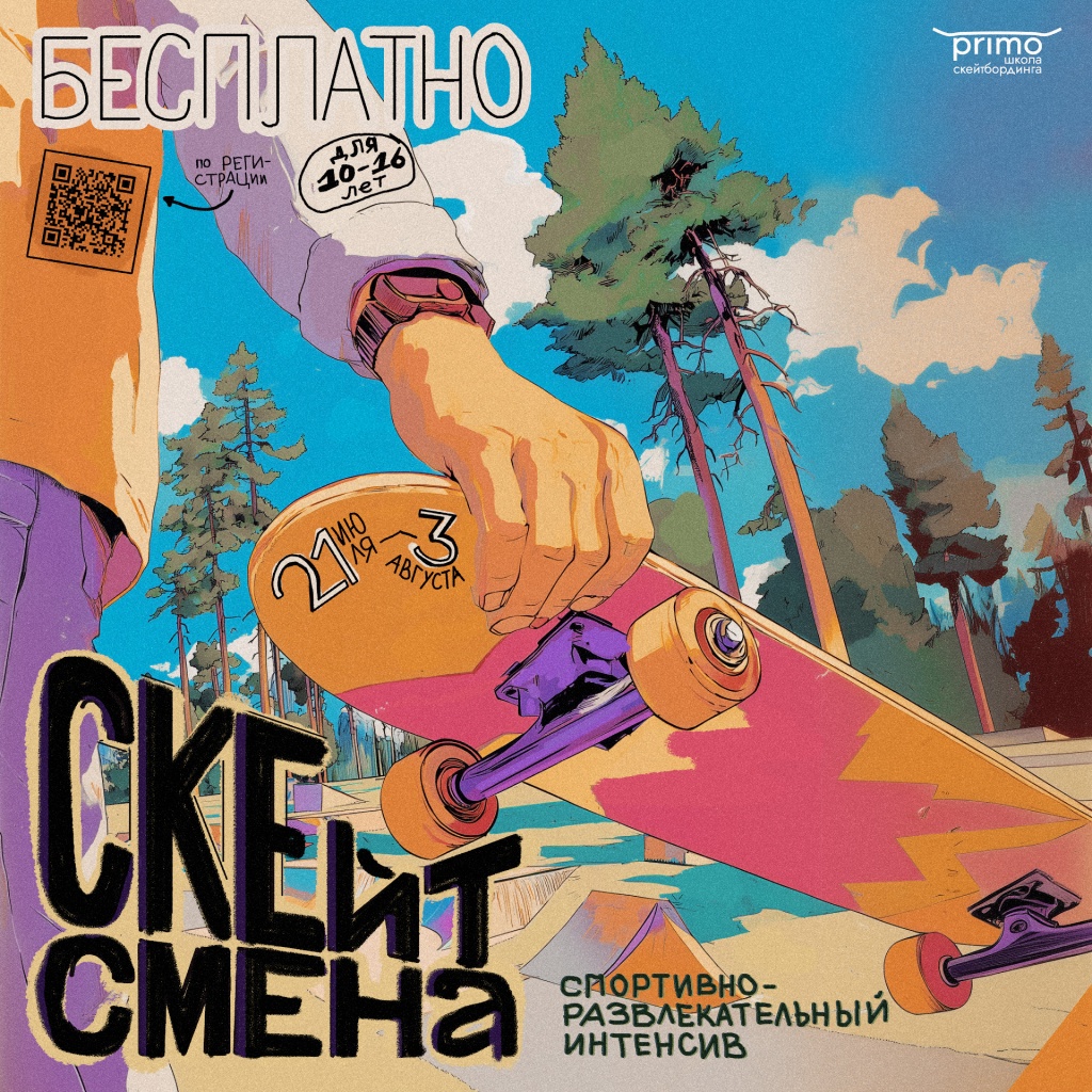 afisha_skate-camp_1x1_primo_4_prev.jpg