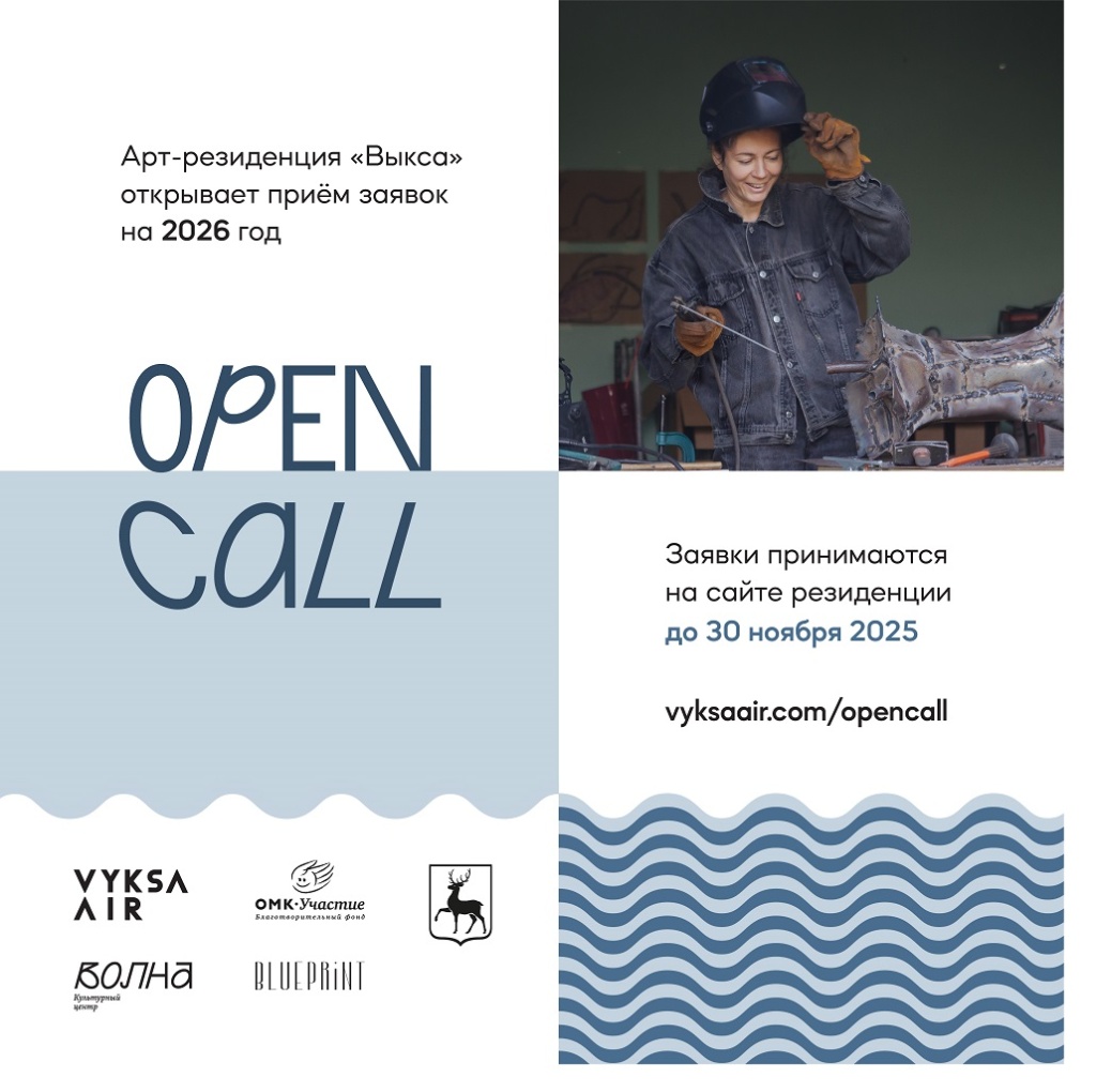 open call 2026, арт-резиденция Выкса.jpg