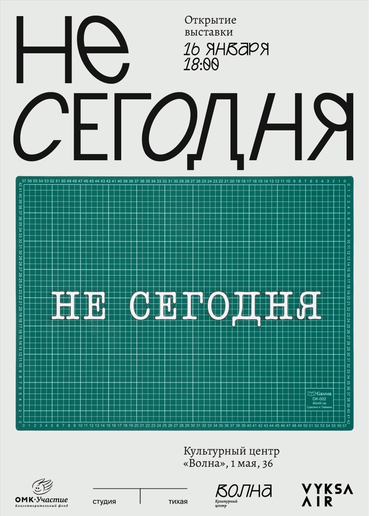 Афиша_Не сегодня.jpg